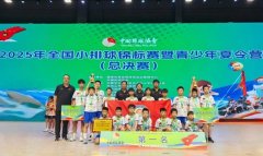 祝贺！这所小学荣获全国小排球锦标赛总决赛双冠